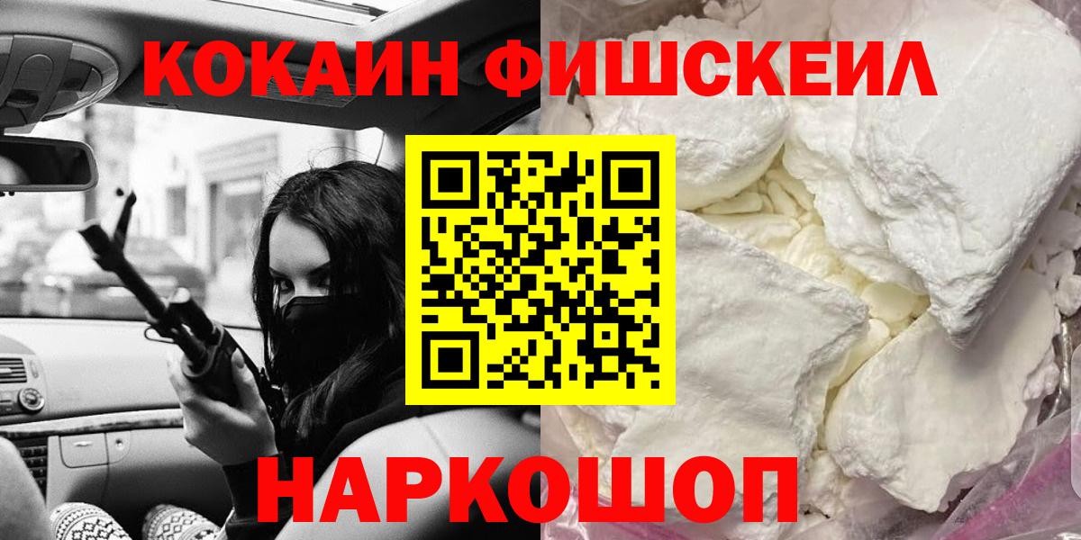 купить наркотики цена  Воскресенск  COCAIN Fish Scale 